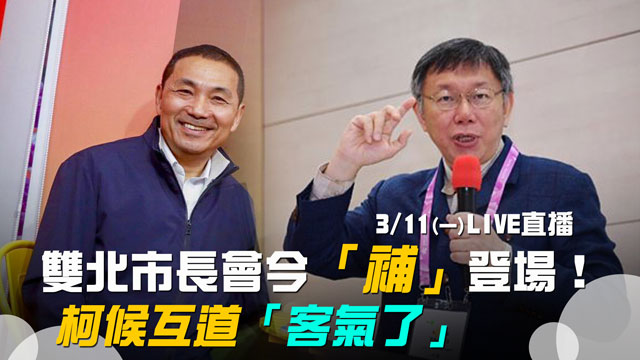 雙北市長會今「補」登場!柯候互道客氣了