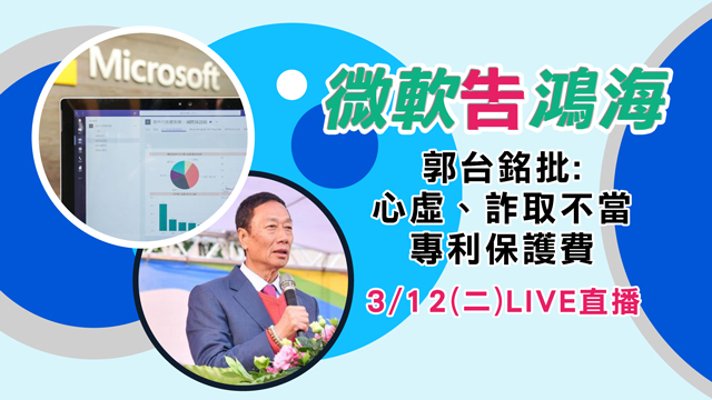 微軟告鴻海 郭台銘批:詐取不當專利保護費