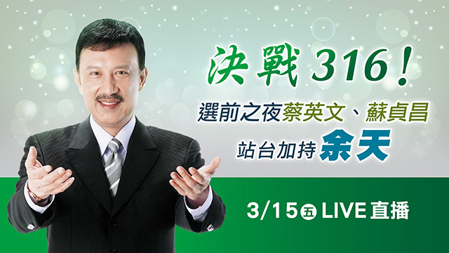 決戰316!選前之夜蔡、蘇站台加持余天