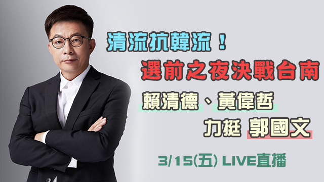 選前之夜決戰台南 賴清德、黃偉哲挺郭國文