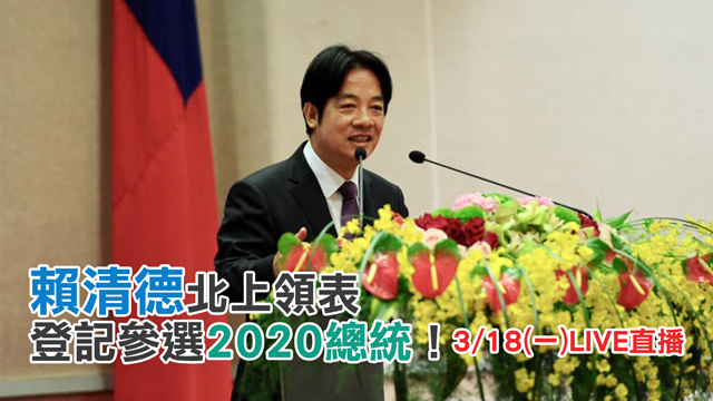 賴清德北上領表 登記參選2020總統!