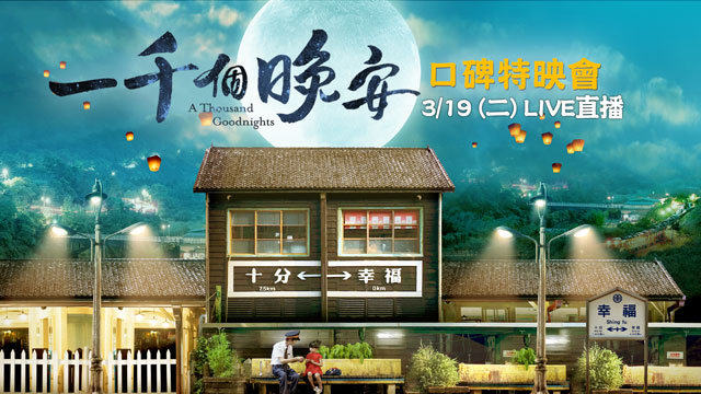 《一千個晚安》口碑特映會