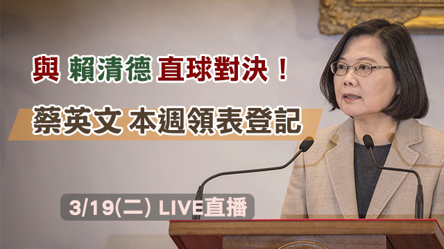 與賴清德直球對決!蔡英文本週領表登記