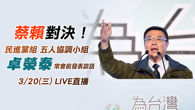民進黨組五人協調小組 卓榮泰發表談話