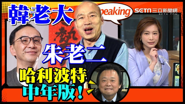 賴清德拼初選原因是?韓國瑜自比令狐沖?