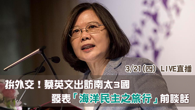 拚外交!蔡英文出訪南太3國前 發表談話