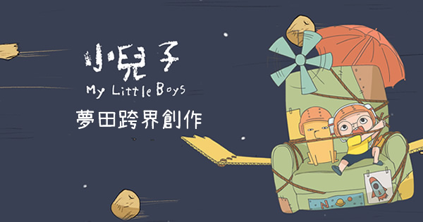 夢田跨界創作《小兒子》