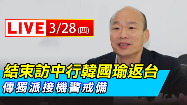 結束訪中行韓國瑜返台 傳獨派接機警戒備