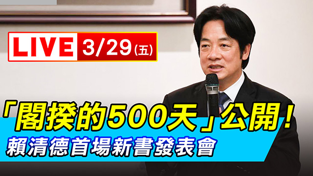閣揆的500天公開!賴清德首場新書發表會
