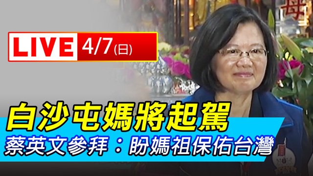 白沙屯媽將起駕 蔡英文:盼媽祖保佑台灣