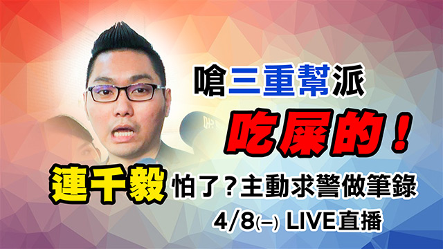 嗆幫派「吃屎的」!連千毅主動求警做筆錄