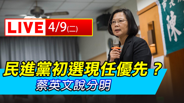民進黨初選現任優先?蔡英文說分明