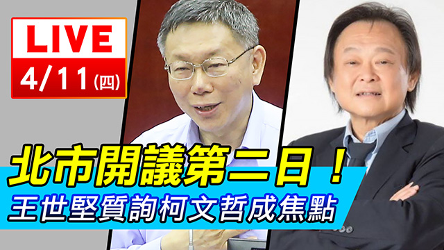 柯文哲列席台北市議會 各組議員輪番質詢