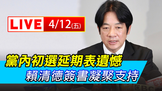 黨內初選延期表遺憾 賴清德簽書凝聚支持