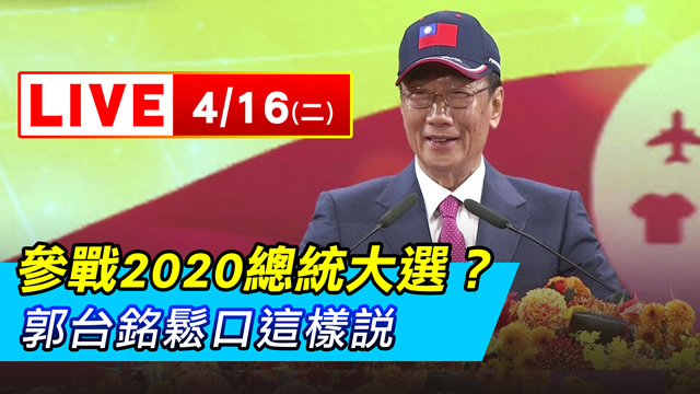 參戰2020總統大選?郭台銘鬆口這樣說