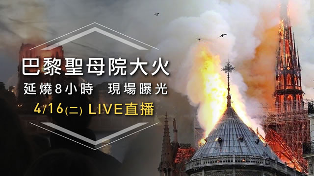巴黎聖母院大火延燒8小時 現場曝光