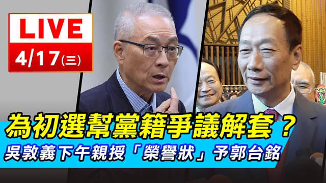 初選爭議解套?吳敦義授「榮譽狀」予郭台銘