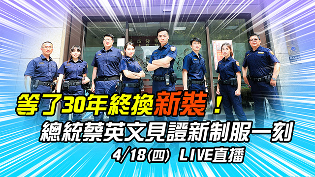 等了30年終換新裝!蔡英文見證新制服一刻