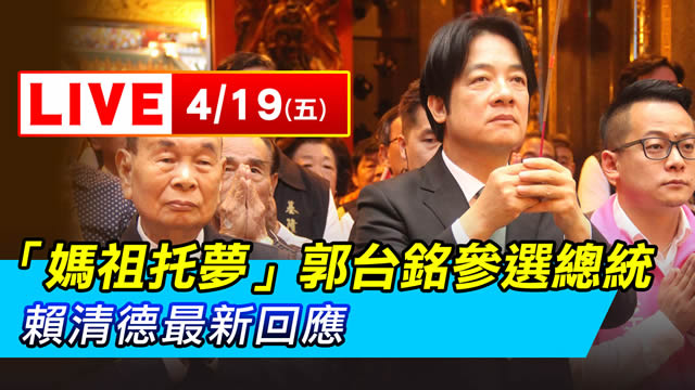 「媽祖托夢」郭台銘參選總統 賴清德回應