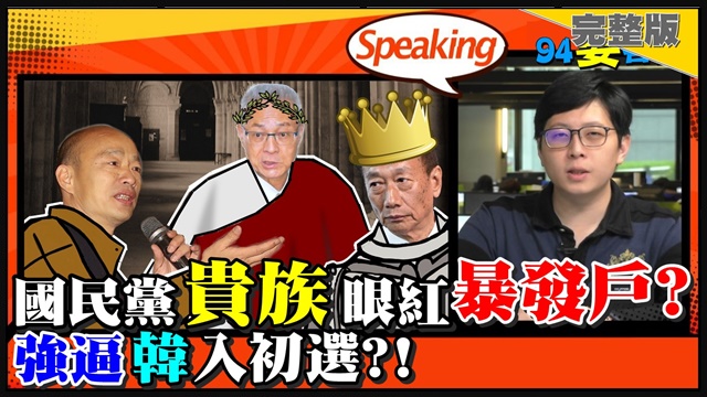 國民黨「貴族」眼紅「暴發戶」?拱郭卡韓?