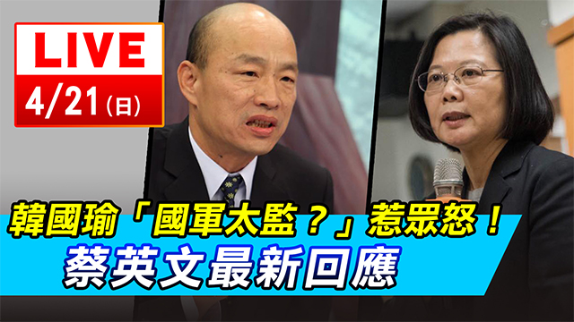 韓國瑜「國軍太監?」惹眾怒!蔡英文回應