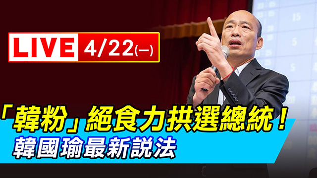 「韓粉」絕食力拱選總統!韓國瑜最新說法