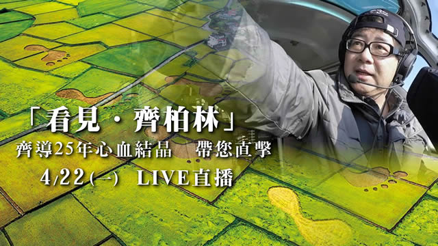 「齊柏林空間」齊導25年心血結晶