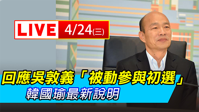 回應吳敦義「被動參與初選」 韓最新說明