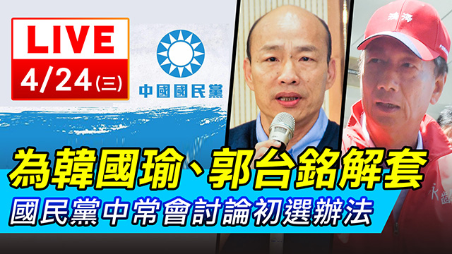 為韓國瑜、郭台銘解套 國民黨討論初選辦法