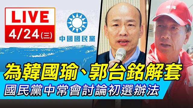 為韓國瑜、郭台銘解套　國民黨討論初選辦法