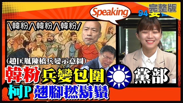 韓粉號召十萬大軍挺韓國瑜!柯一點都不著急