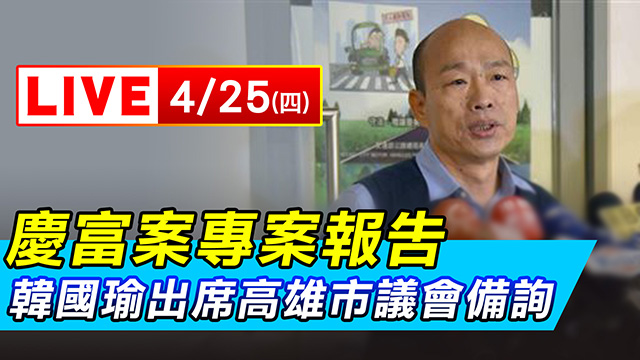 黃光芹爆李佳芬領百萬版稅 韓國瑜最新回應