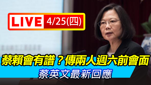 蔡賴會有譜?傳週六前會面 蔡英文最新回應