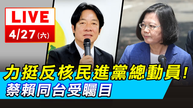 力挺反核民進黨總動員！蔡賴同台受矚目