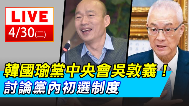 韓國瑜黨中央會吳敦義！討論黨內初選制度