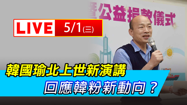 韓國瑜北上世新演講 回應韓粉新動向？