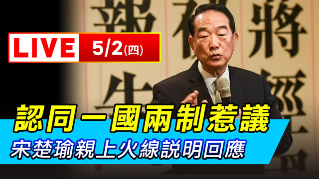 認同一國兩制惹議　宋楚瑜親上火線說明回應