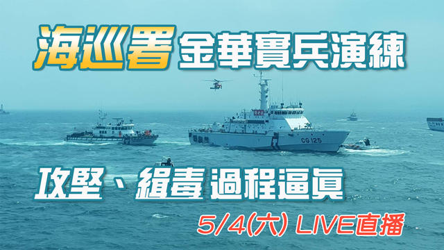 海巡署金華實兵演練  攻堅、緝毒過程逼真