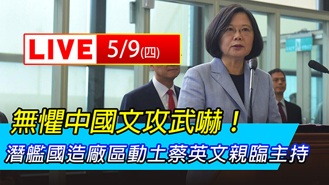 無懼中國文攻武嚇!小英主持潛艦國造廠動土