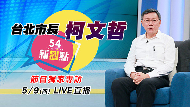 台北市長柯文哲《54新觀點》節目獨家專訪
