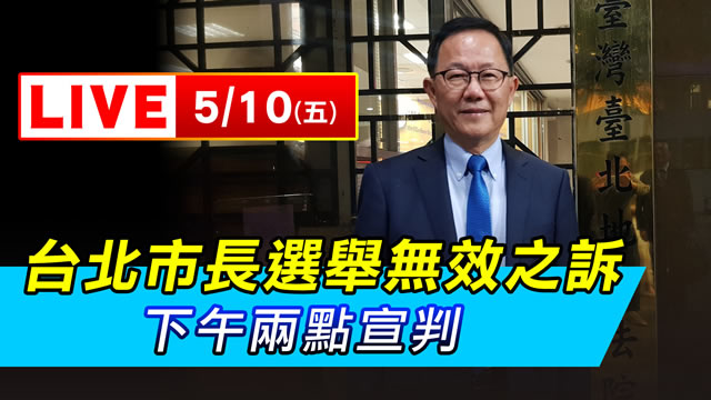 台北市長選舉無效之訴 丁守中一審敗訴