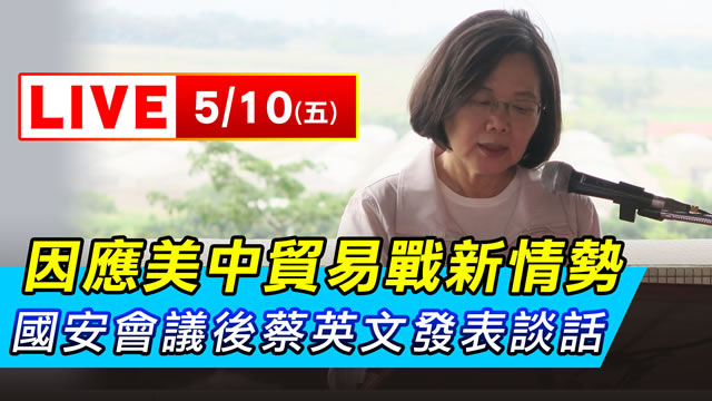 美中貿易戰情勢 國安會議後蔡英文發表談話