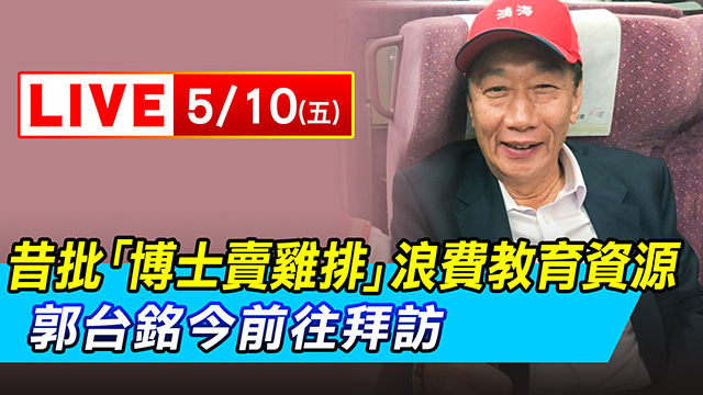 昔批「博士賣雞排」浪費資源 郭台銘今拜訪