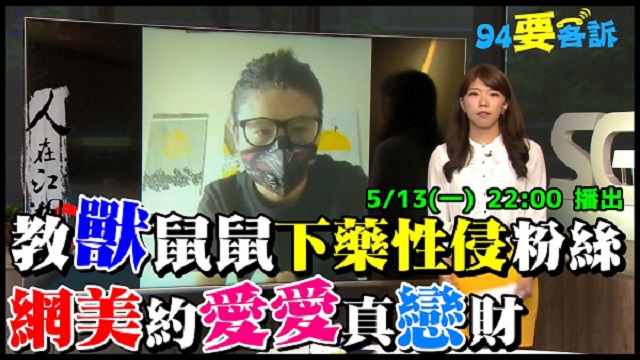教「獸」鼠鼠下藥性侵女模!女孩小心這些藥