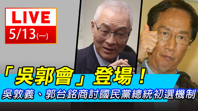 吳敦義、郭台銘商討國民黨總統初選機制