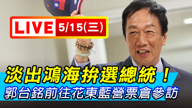 淡出鴻海拚選總統!郭台銘前往花東藍營票倉