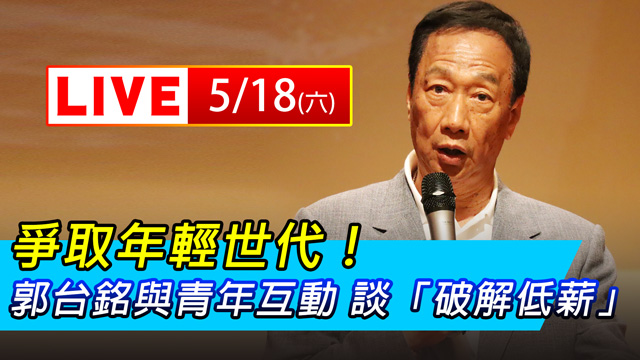 郭台銘與青年互動 談「破解低薪」