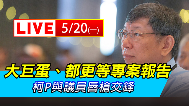 大巨蛋、都更等專案報告 柯P與議員交鋒