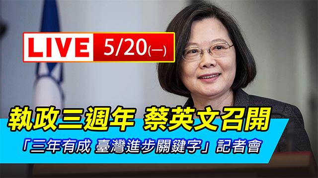 執政三週年 蔡英文召開「三年有成」記者會