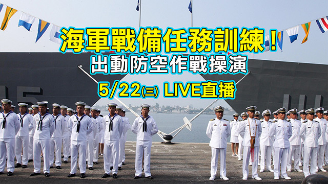 海軍戰備任務訓練!出動防空作戰操演